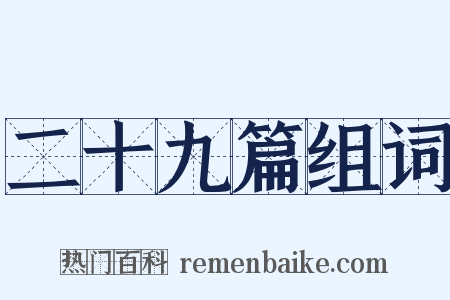 二十九篇组词是什么意思的图片